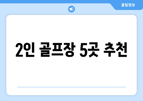 2인 골프장 5곳 추천