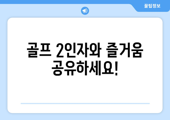 골프 2인자와 즐거움 공유하세요!