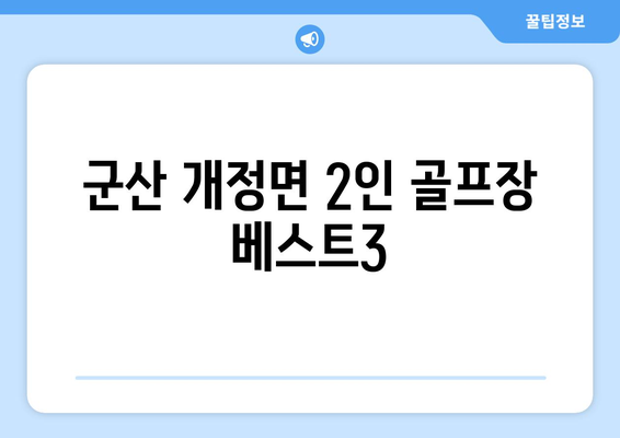 군산 개정면 2인 골프장 베스트3