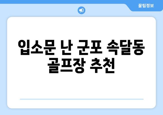 입소문 난 군포 속달동 골프장 추천