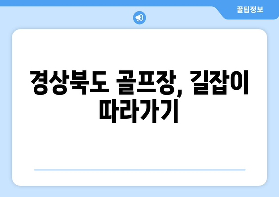 경상북도 골프장, 길잡이 따라가기