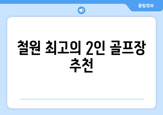 철원 최고의 2인 골프장 추천