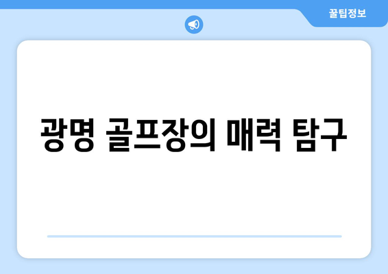 광명 골프장의 매력 탐구