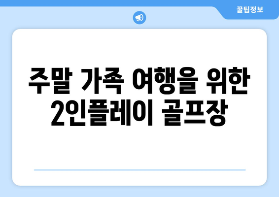 주말 가족 여행을 위한 2인플레이 골프장