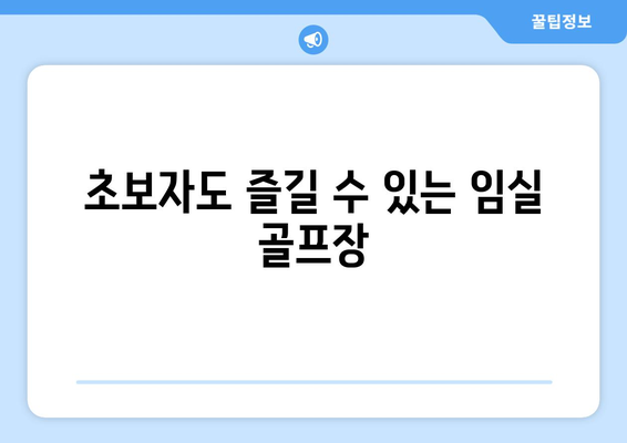 초보자도 즐길 수 있는 임실 골프장