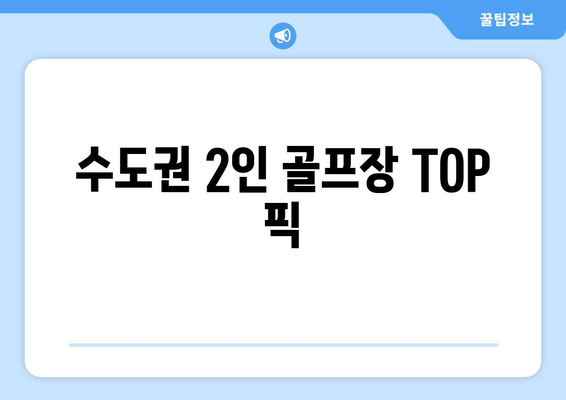 수도권 2인 골프장 TOP 픽