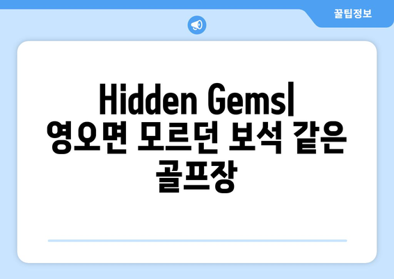 Hidden Gems| 영오면 모르던 보석 같은 골프장