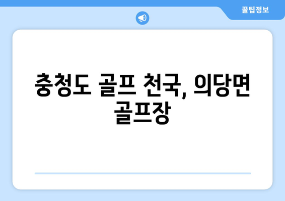 충청도 골프 천국, 의당면 골프장