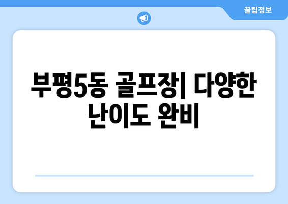 부평5동 골프장| 다양한 난이도 완비