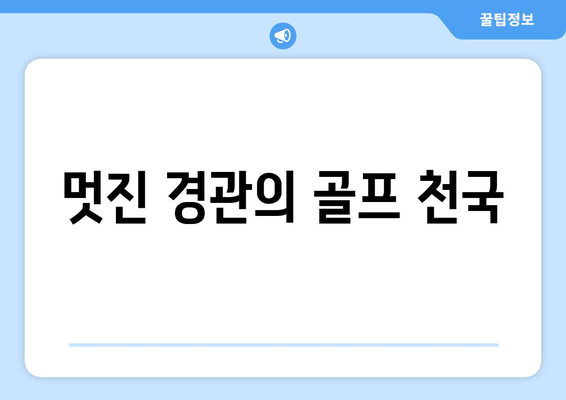 멋진 경관의 골프 천국