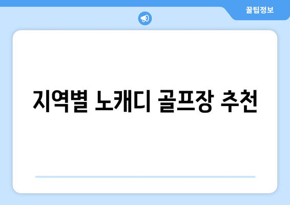 지역별 노캐디 골프장 추천