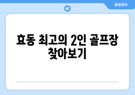 효동 최고의 2인 골프장 찾아보기