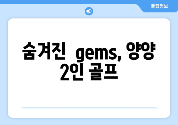 숨겨진  gems, 양양 2인 골프