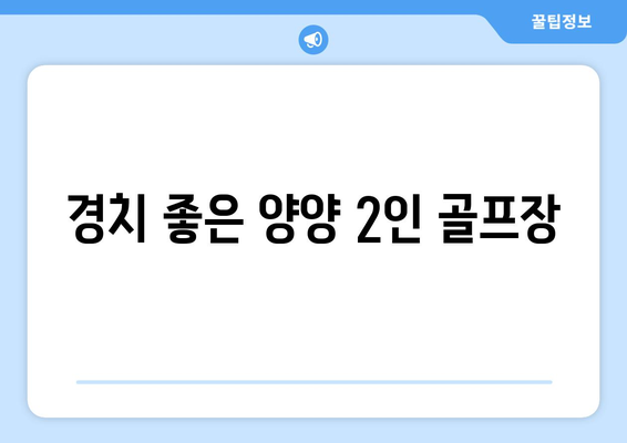 경치 좋은 양양 2인 골프장