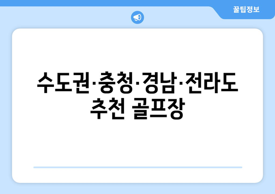 수도권·충청·경남·전라도 추천 골프장