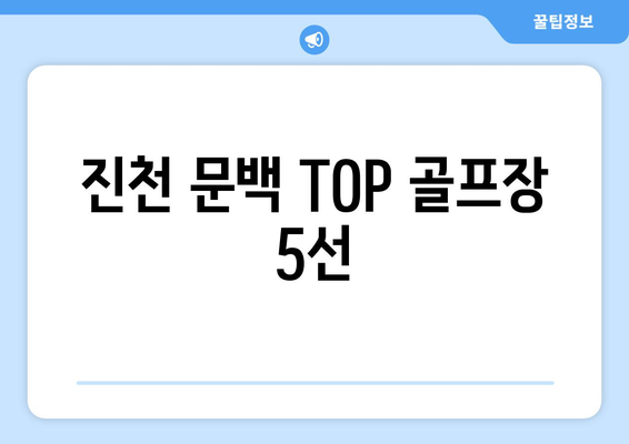 진천 문백 TOP 골프장 5선