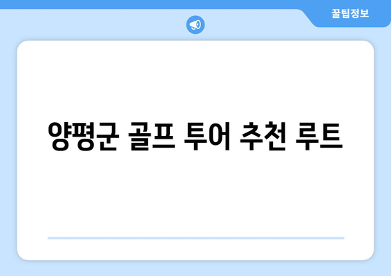 양평군 골프 투어 추천 루트