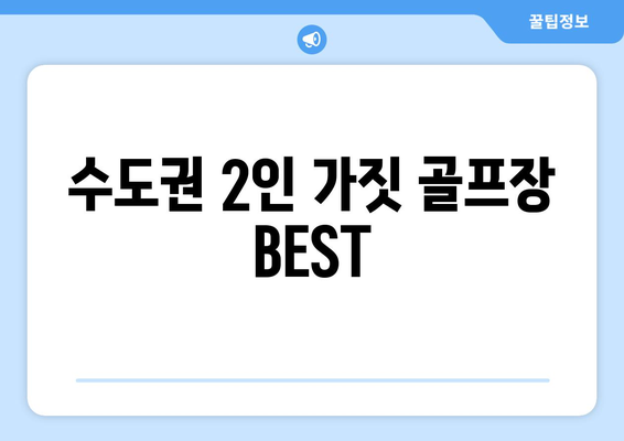 수도권 2인 가짓 골프장 BEST