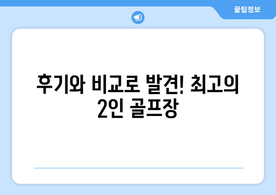 후기와 비교로 발견! 최고의 2인 골프장