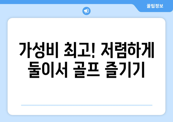 가성비 최고! 저렴하게 둘이서 골프 즐기기