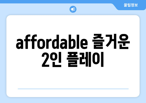 affordable 즐거운 2인 플레이