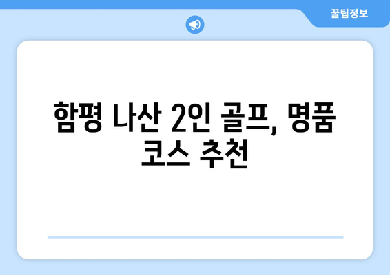 함평 나산 2인 골프, 명품 코스 추천