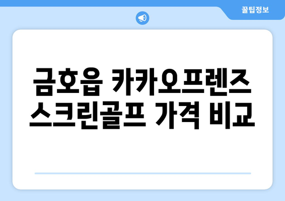 금호읍 카카오프렌즈 스크린골프 가격 비교