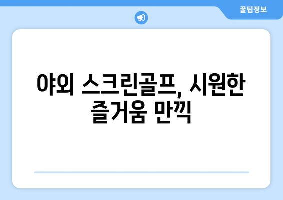 야외 스크린골프, 시원한 즐거움 만끽