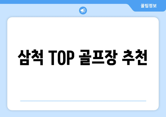 삼척 TOP 골프장 추천