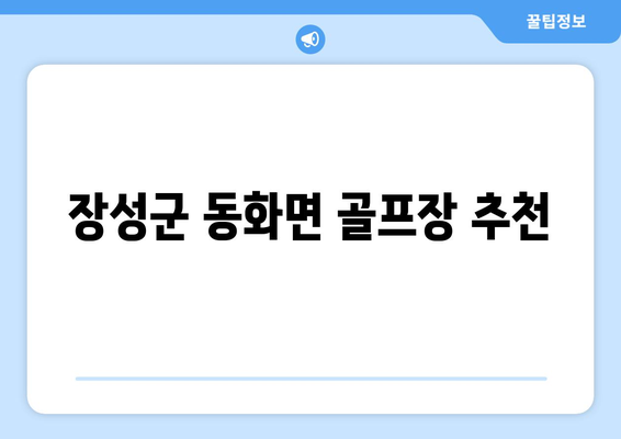 장성군 동화면 골프장 추천