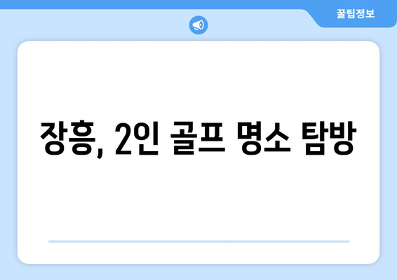 장흥, 2인 골프 명소 탐방