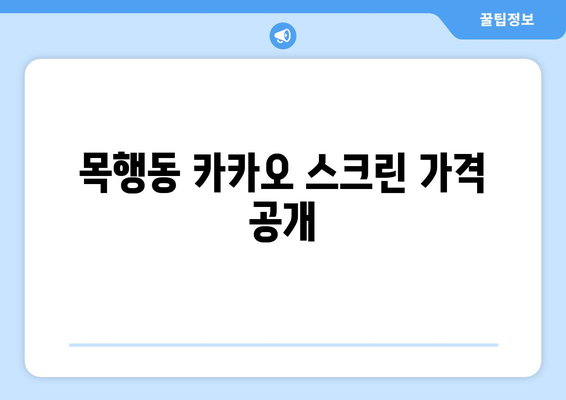 목행동 카카오 스크린 가격 공개