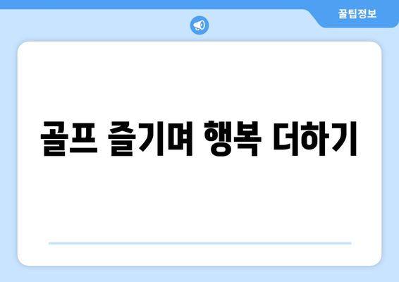 골프 즐기며 행복 더하기