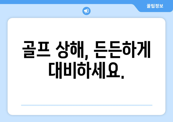 골프 상해, 든든하게 대비하세요.