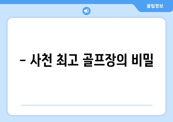 - 사천 최고 골프장의 비밀