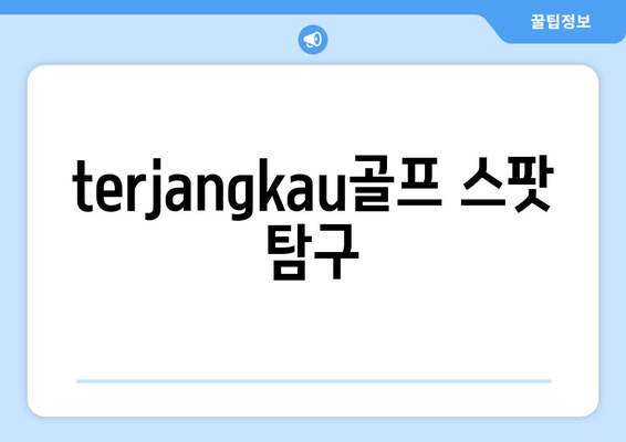 terjangkau골프 스팟 탐구