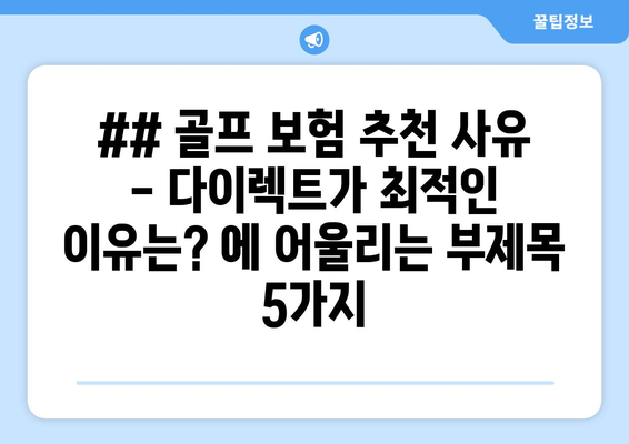 ## 골프 보험 추천 사유 - 다이렉트가 최적인 이유는? 에 어울리는 부제목 5가지