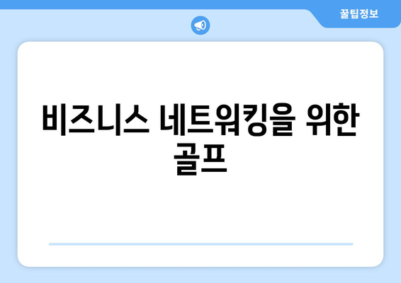 비즈니스 네트워킹을 위한 골프