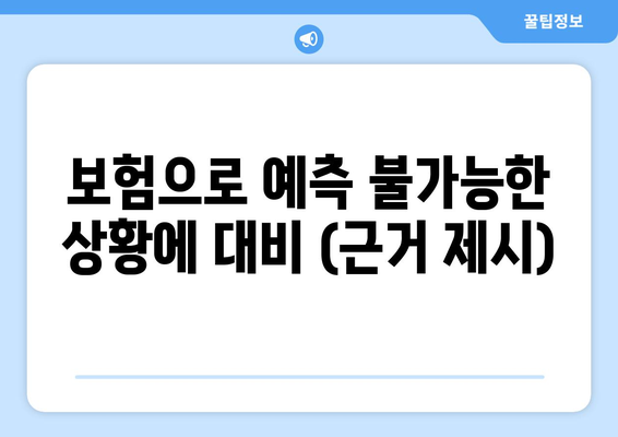 보험으로 예측 불가능한 상황에 대비 (근거 제시)