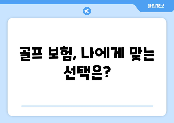 골프 보험, 나에게 맞는 선택은?