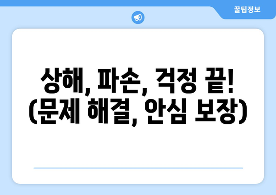 상해, 파손, 걱정 끝! (문제 해결, 안심 보장)