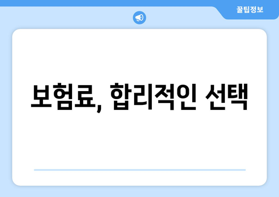 보험료, 합리적인 선택