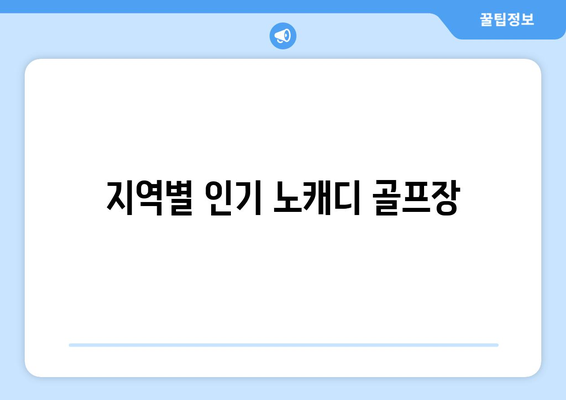 지역별 인기 노캐디 골프장