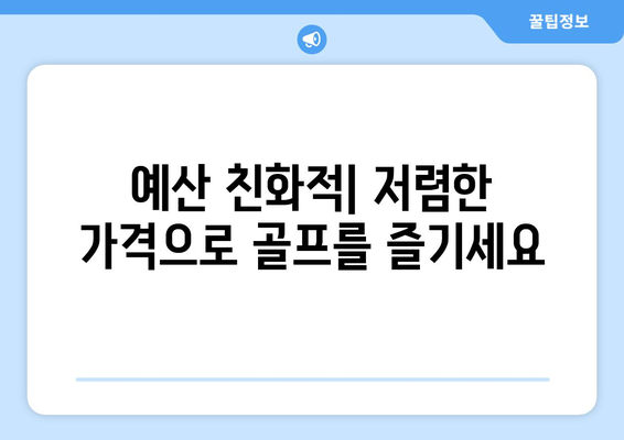 예산 친화적| 저렴한 가격으로 골프를 즐기세요