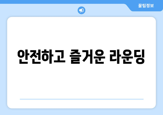 안전하고 즐거운 라운딩