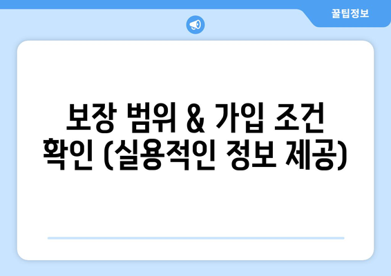 보장 범위 & 가입 조건 확인 (실용적인 정보 제공)