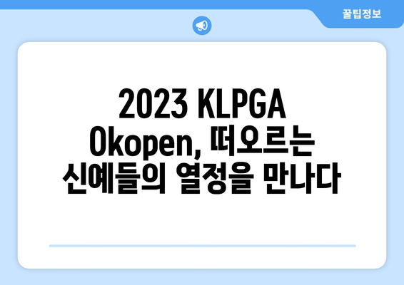 KLPGA Okopen | 신인들의 꿈을 향한 도전 | 2023 시즌 떠오르는 신예들을 만나보세요!