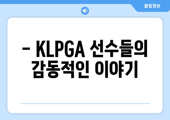 KLPGA KB스타 투어 하이라이트 & 최신 소식| 짜릿한 승부와 감동의 순간들 | KLPGA, 골프, 경기 결과, 선수 인터뷰