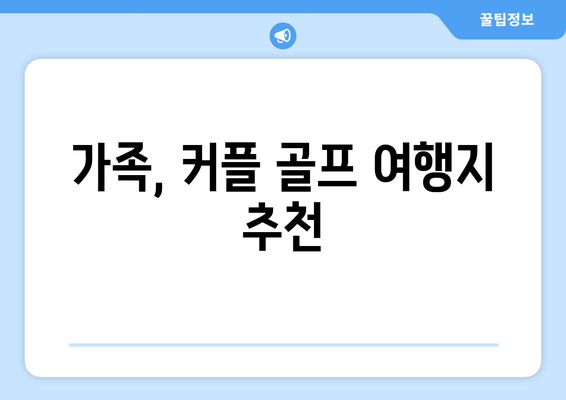 가족, 커플 골프 여행지 추천