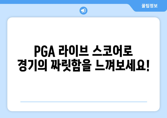 PGA 라이브 스코어| 최신 순위 & 경기 결과 한눈에! | 골프 실시간 정보, 선수 순위, 경기 결과